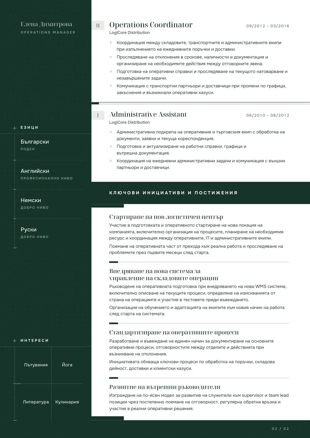Професионално CV на Operations Manager, втора страница