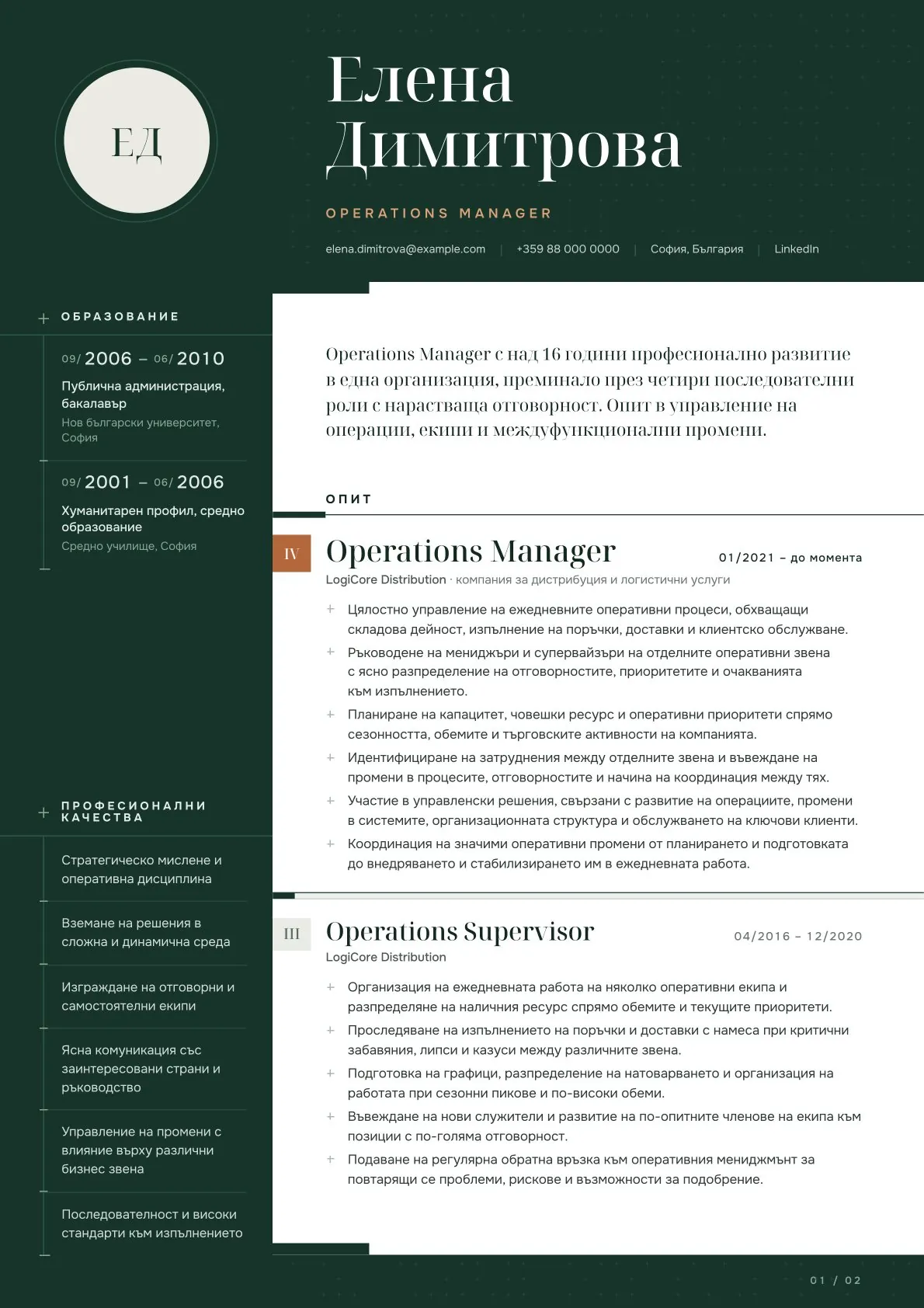Професионално CV на Operations Manager, първа страница
