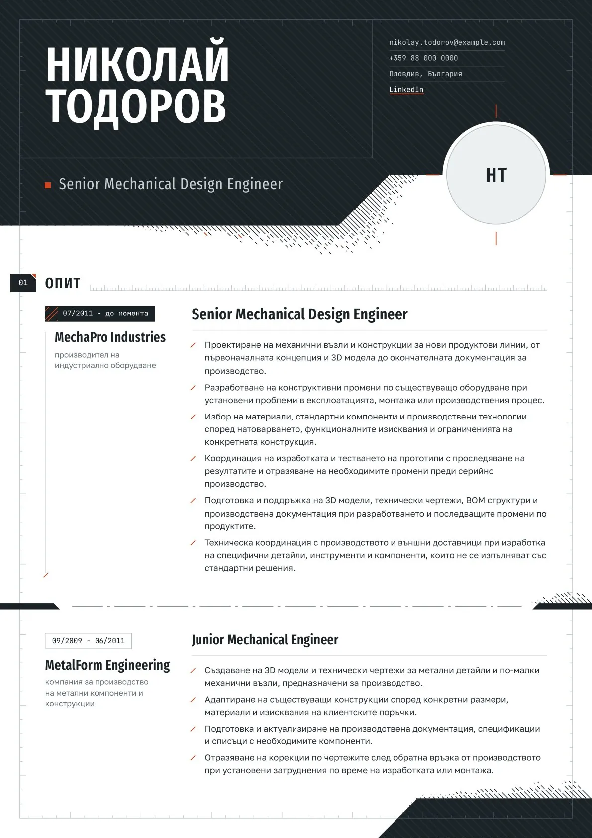 Професионално CV на Senior Mechanical Design Engineer с отбелязани предимства