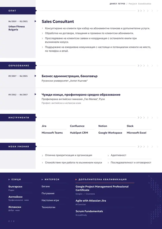 Пример за CV на Project Coordinator след професионалното пренаписване и оформяне, втора страница