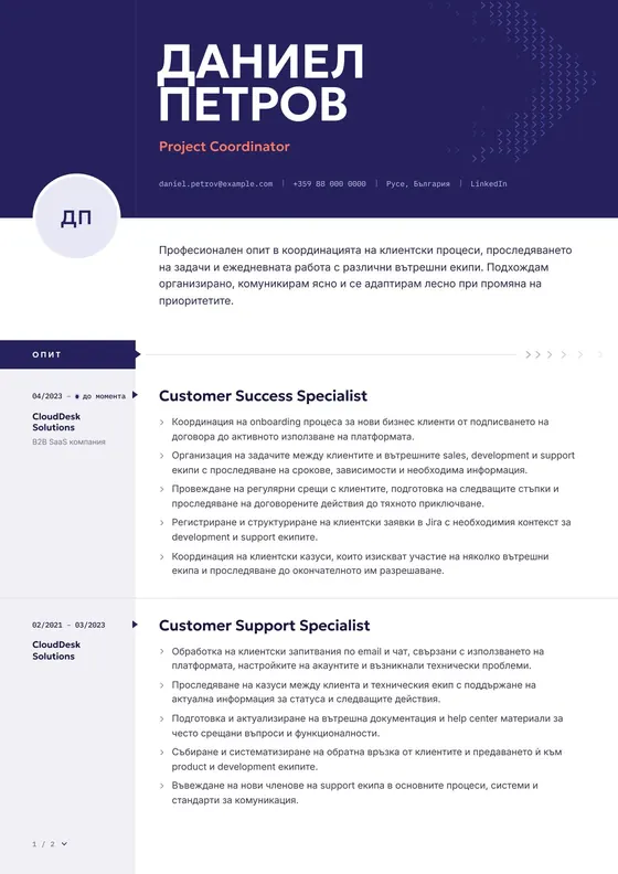Пример за CV на Project Coordinator след професионалното пренаписване и оформяне