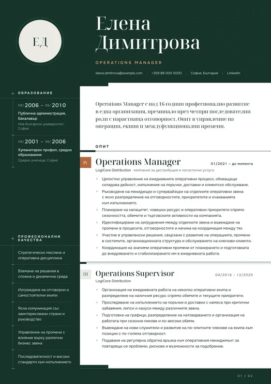 Пример за CV на Operations Manager след професионалното пренаписване и оформяне
