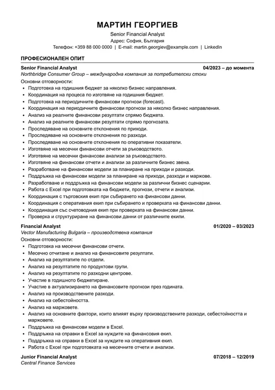 Пример за CV на Senior Financial Analyst преди професионалното пренаписване