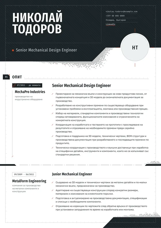 Пример за CV на Senior Mechanical Design Engineer след професионалното пренаписване и оформяне
