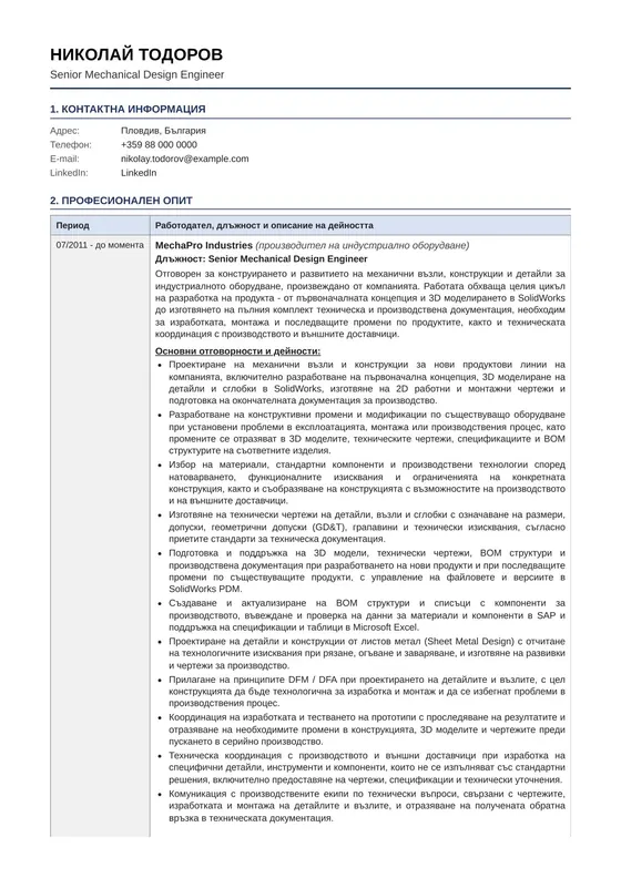 Пример за CV на Senior Mechanical Design Engineer преди професионалното пренаписване