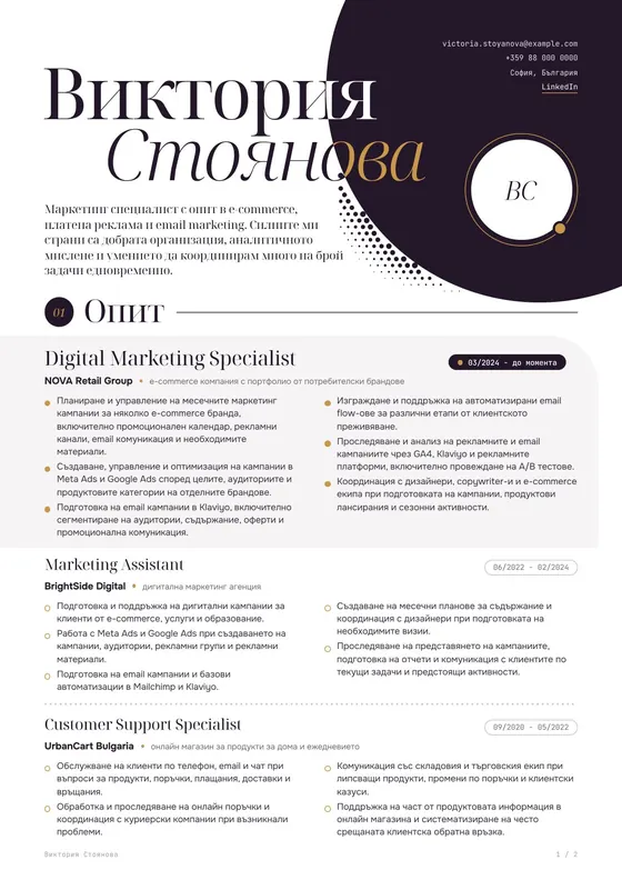 Пример за CV на Digital Marketing Specialist след професионалното пренаписване и оформяне