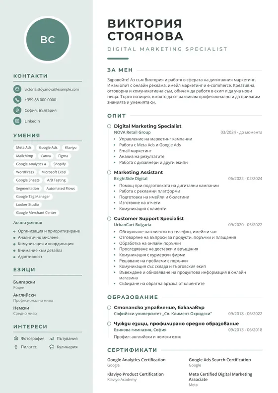 Пример за CV на Digital Marketing Specialist преди професионалното пренаписване